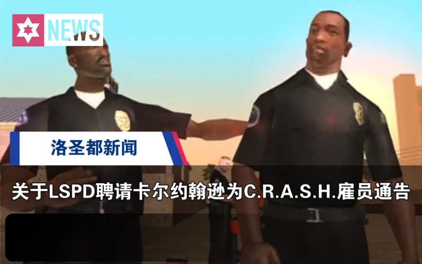 关于LSPD聘请卡尔约翰逊为C.R.A.S.H.雇员通告哔哩哔哩bilibili侠盗猎车手