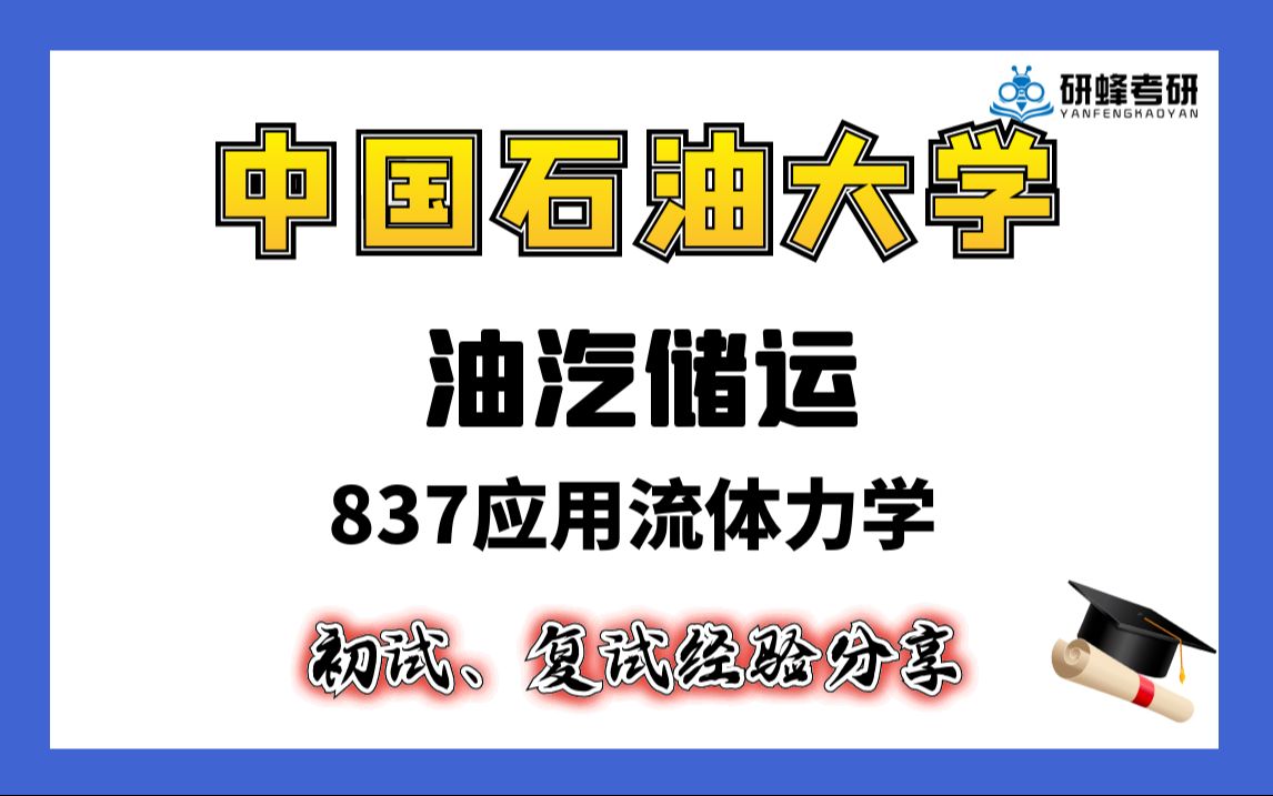 [图]【25考研专业课- 中国石油大学（北京）】油汽储运-837应用流体力学-直系学长学姐考研专业课经验分享！