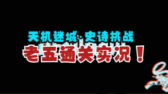 Download Video: 【天机迷城·史诗挑战】老五指挥通关实况·天演兽·老5