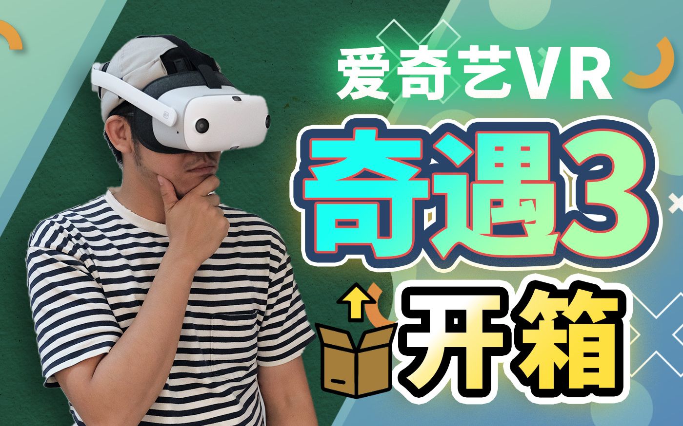 全面拉胯?!开箱测评爱奇艺VR一体机奇遇3!哔哩哔哩bilibili