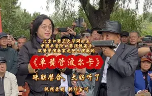 Download Video: 北京口琴王大爷和来自广州的爵士口琴演奏高手双簧管演奏家龙登杰先生联袂演奏的《单簧管波尔卡》珠联璧合，太好听了