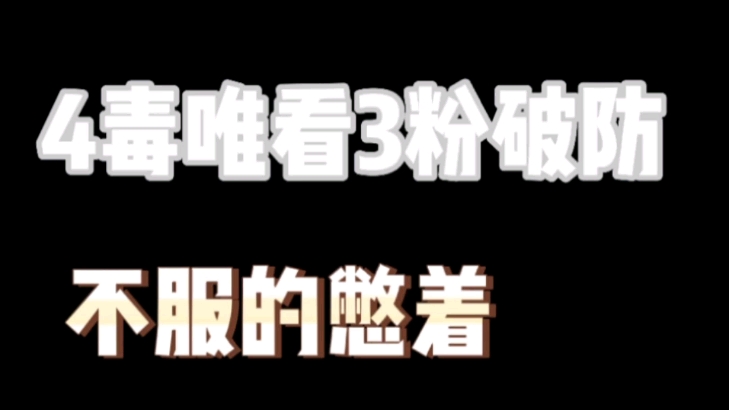 [图][非4毒勿入]由于前两个视频惹上了一些疯狗啊，4毒看3粉破防有感