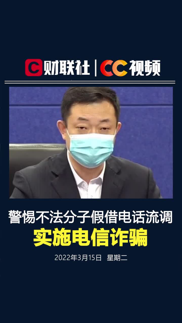 吉林省:流调不会索要银行卡号!警惕假借电话流调名义,实施电信诈骗哔哩哔哩bilibili