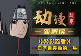 Download Video: 直到看完宇智波鼬的一生我才发现，为什么他能被称作“鼬神”