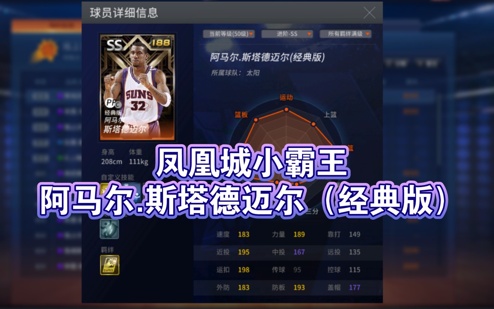 【NBA2KOL】 凤凰城小霸王,阿马尔.斯塔德迈尔(经典版)NBA2KOL游戏集锦