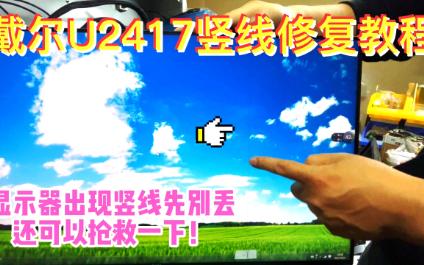 【液晶屏维修#try1】DELL戴尔U2417H广色域无边框液晶显示器通病出现竖线先别丢,还可以抢救一下!(墨家工匠)哔哩哔哩bilibili