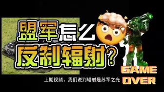 Download Video: 辐射裤子一脱，盟军怎么应对？