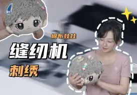 Tải video: 教程 | 家用缝纫机刺绣入门