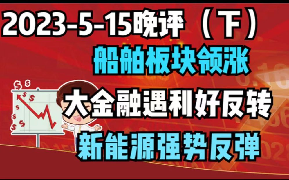 【2023515 晚评 下 独家解读】船舶板块领涨,大金融遇利好反转,新能源强势反弹哔哩哔哩bilibili