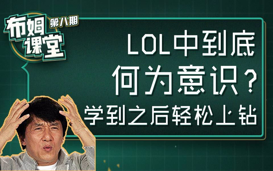 [图]【布姆课堂】第八期：LOL中到底何为意识？