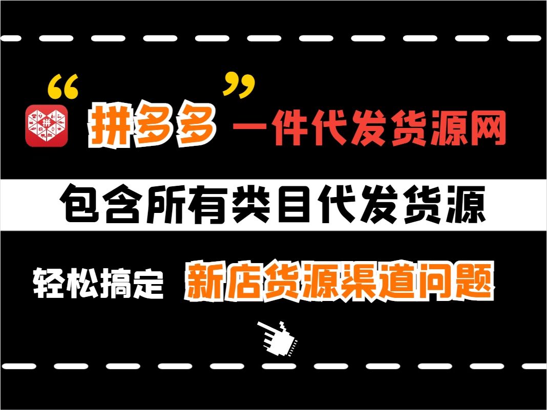 【多多运营干货】拼多多一件代发货源网合集大全,包含所有类目代发