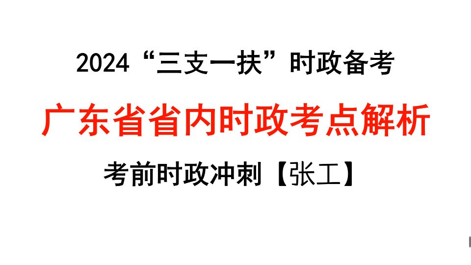 【时政热点】广东省内时政要点解析(广东三支一扶、事业编单招、人才引进笔试必看内容)哔哩哔哩bilibili