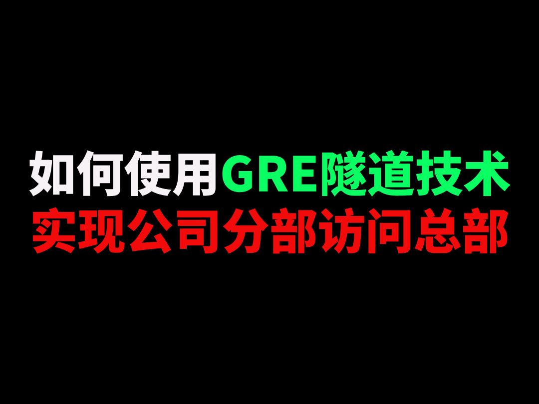 如何使用GRE隧道技术实现公司分部访问总部哔哩哔哩bilibili