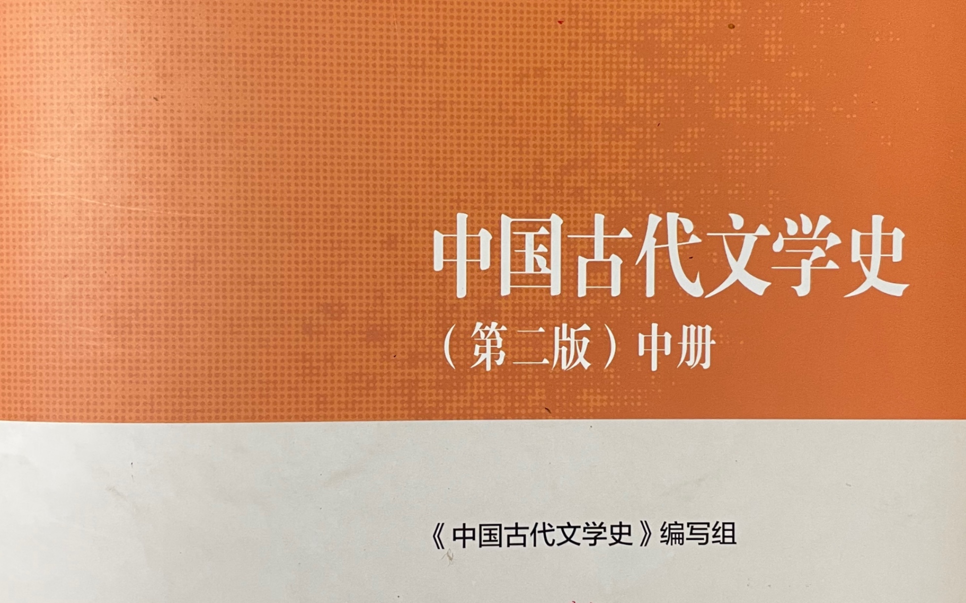 [图]中国古代文学史第五编宋代文学第六章北宋后期诗词