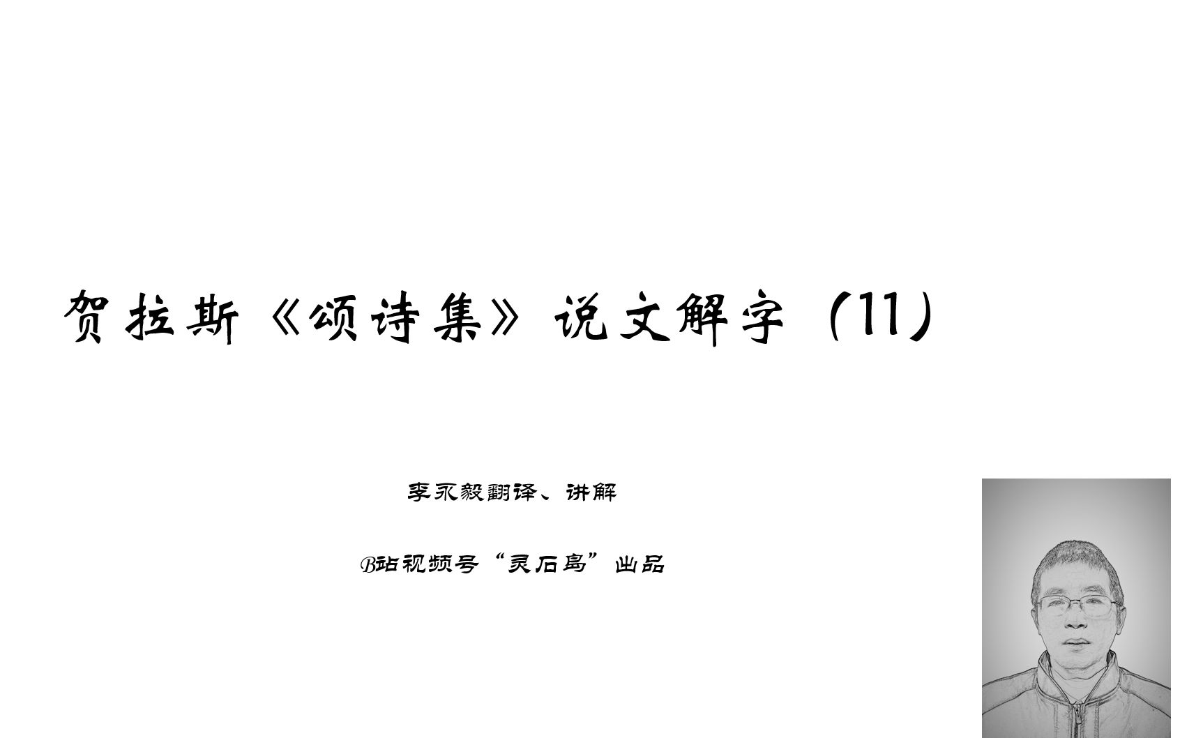 [图]贺拉斯《颂诗集》说文解字（11）