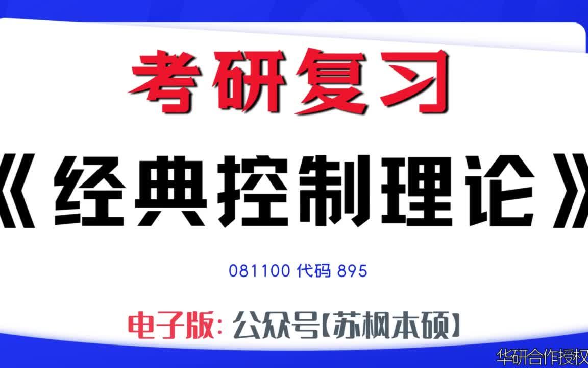 如何复习《经典控制理论》?081100考研资料大全,代码895历年考研真题+复习大纲+内部笔记+题库模拟题哔哩哔哩bilibili