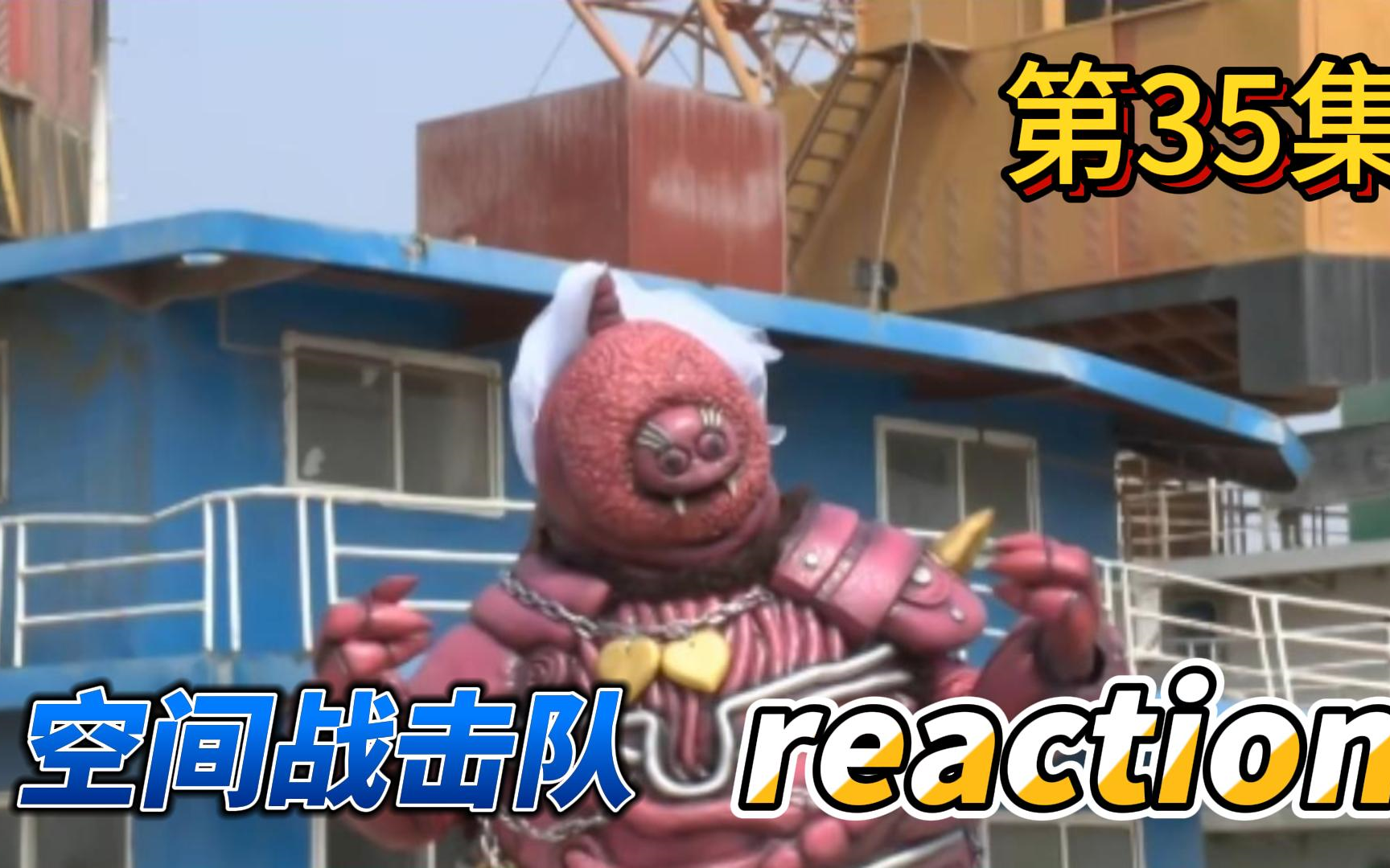 【空间战击队】Reaction 第35集哔哩哔哩bilibili