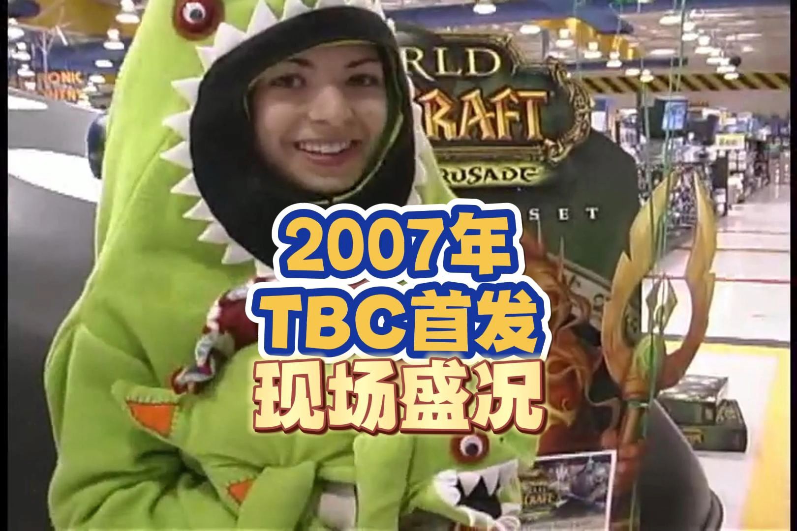 [图]16年前的2007年，魔兽世界TBC资料片发售盛况