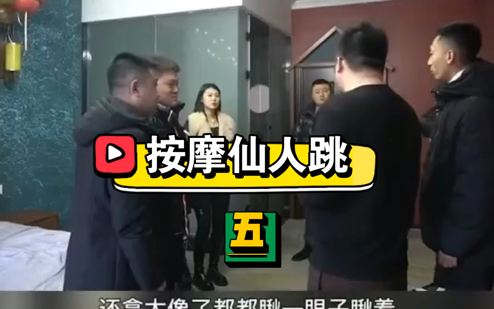 ⚡️按摩仙人跳⚡️第五集