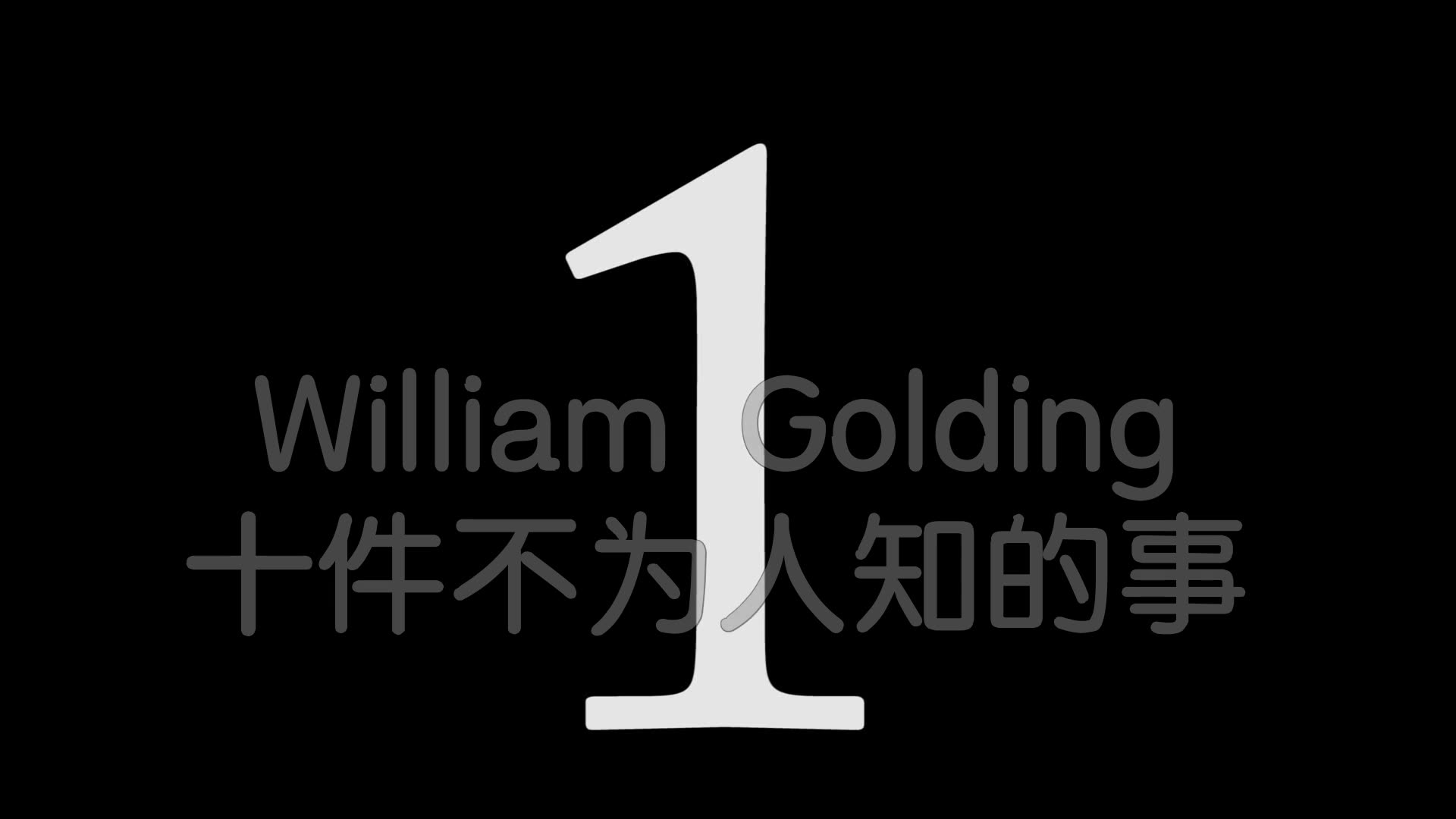 [图]十件William Golding不为人知的事