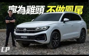 Video herunterladen: 【🇲🇾戴祖亿】2024 大众途锐Facelift Review in Malaysia //// 低調版 保时捷卡宴？