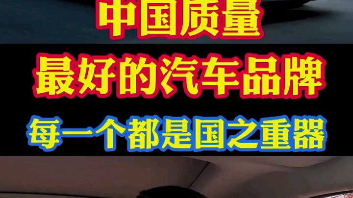 中国质量最好的汽车品牌!随便拿出一个都是国之重器!每个车型都值得拥有!哔哩哔哩bilibili