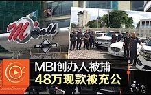 MBI集团创办人被扣 银行2亿遭冻结哔哩哔哩bilibili