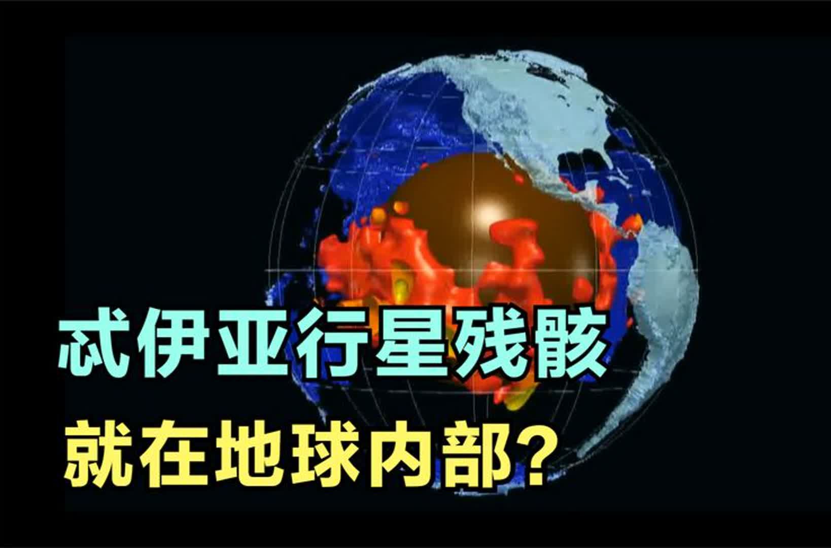 科学家在地球内部3000公里深处,找到了忒伊亚行星残骸哔哩哔哩bilibili