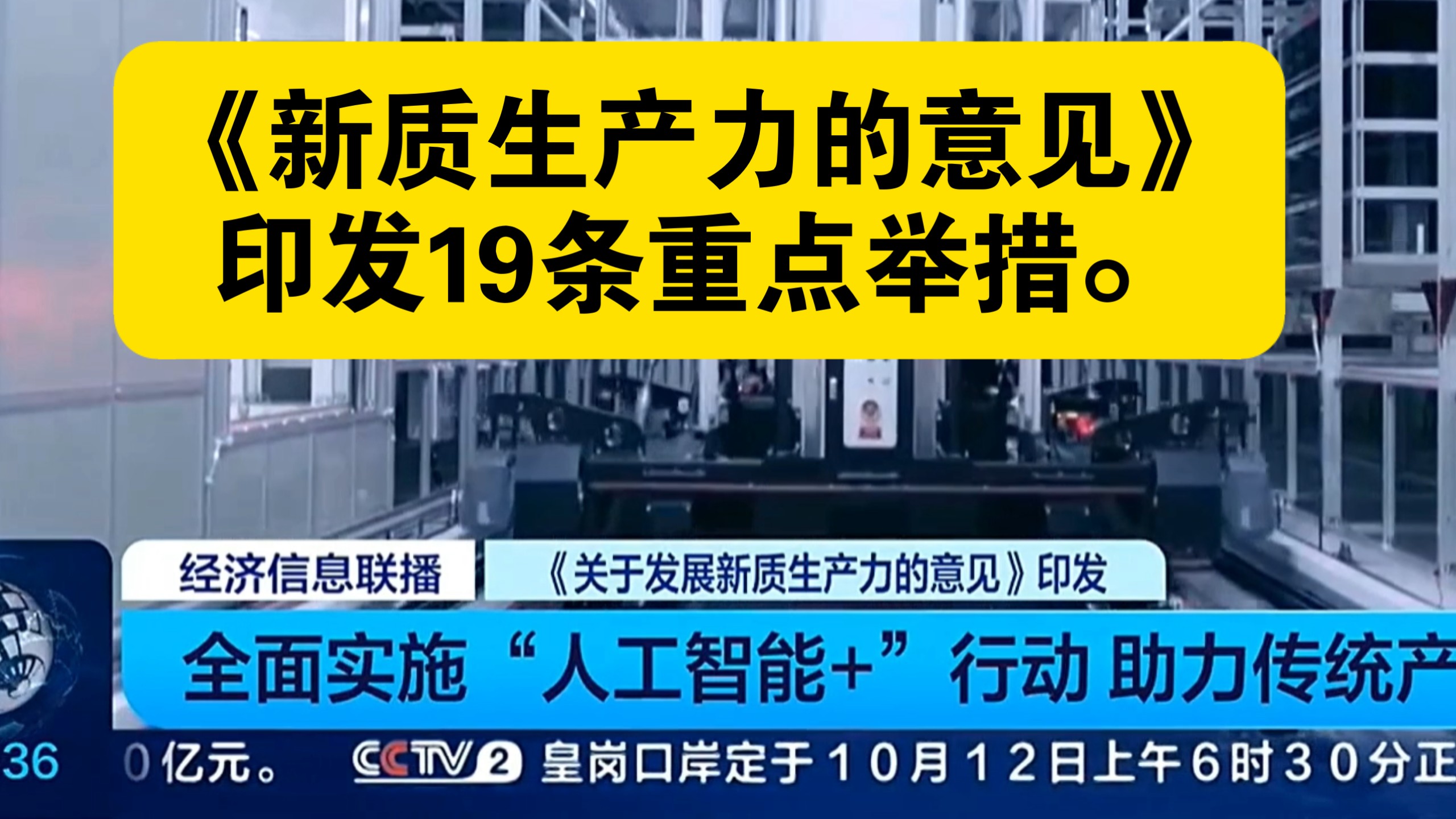 今天国家《关于发展新质生产力意见》印发。部署19项重点举措。2026年10月9日新闻播出。