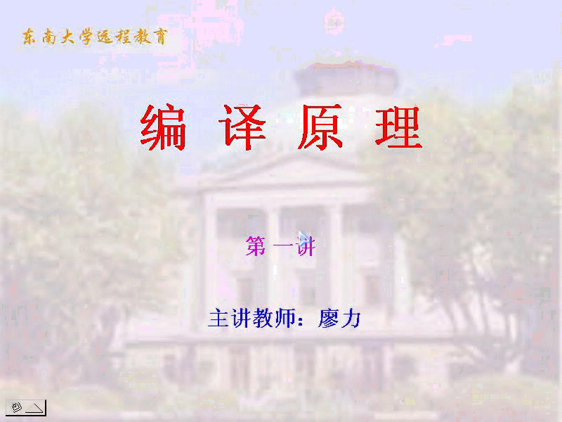 东南大学|廖力|编译原理 64讲哔哩哔哩bilibili