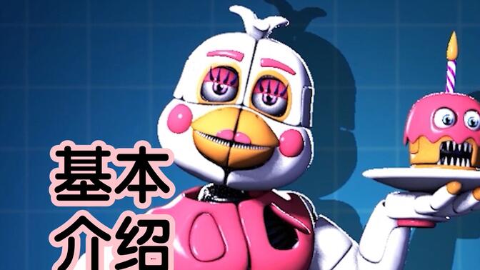 fnaf 姐妹地点人物"funtime chica ""欢乐时光奇卡基本信息介绍