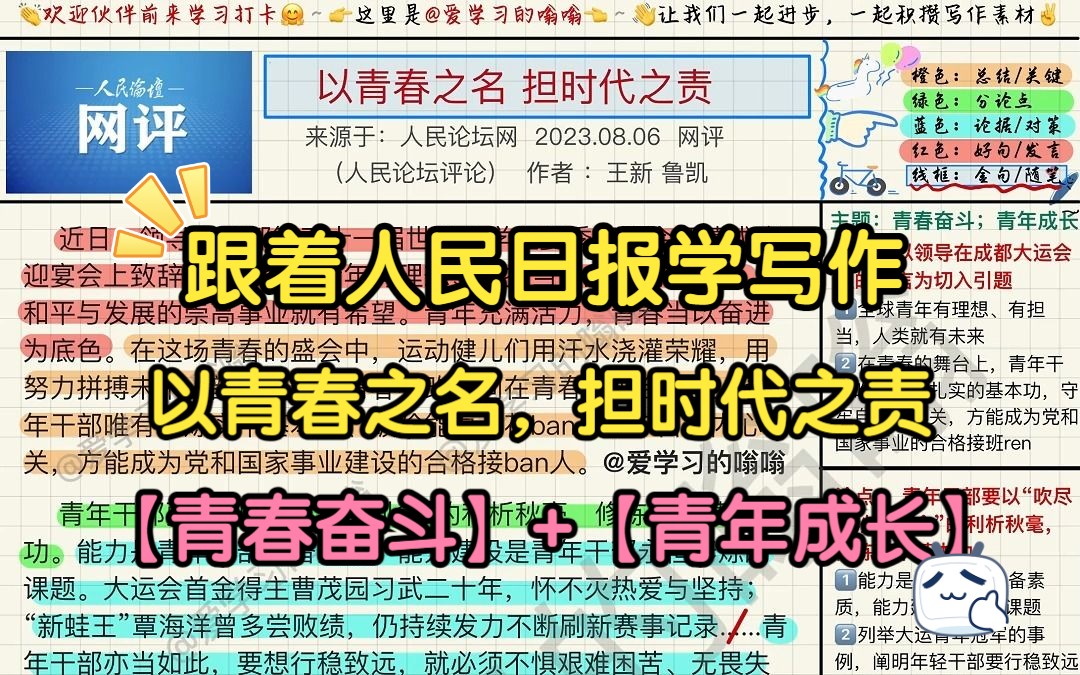 [图]跟着人民日报学写作（8.9）： 以青春之名 担时代之责