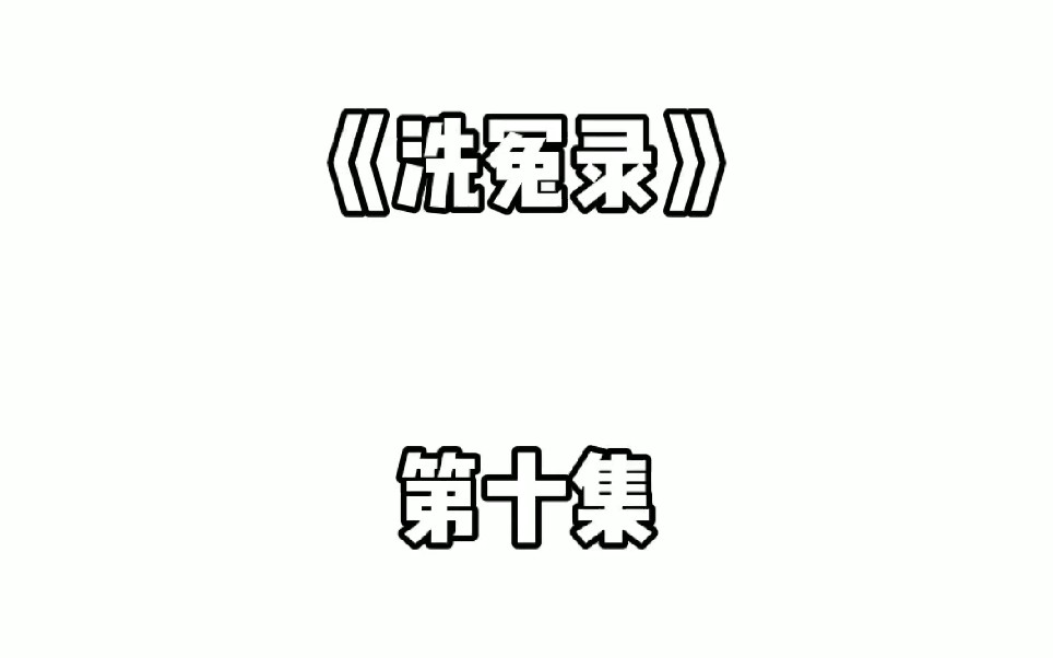 洗冤录 第十集 蓝彩蝶落水宋翊相救,马贵被发现吊死树上哔哩哔哩bilibili