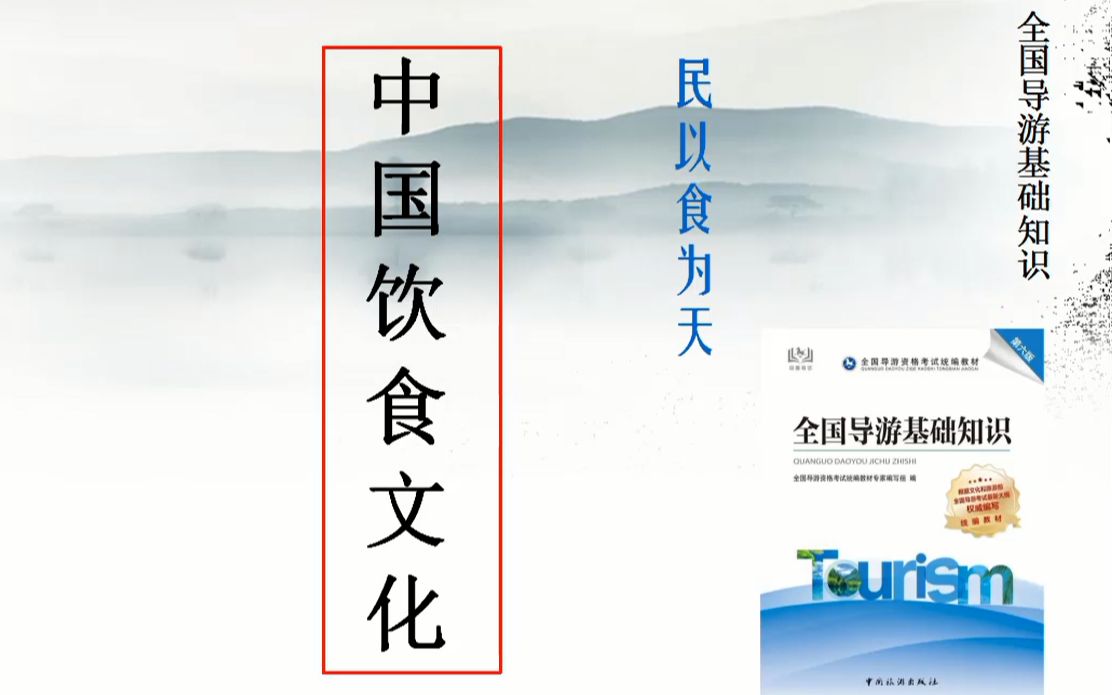 [图]P307舟航·2021全国导游资格证考试科目三《全国导游知识基础》第七章中国饮食文化 by郑叶