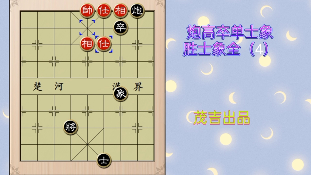 炮高卒单士象胜士象全(4)