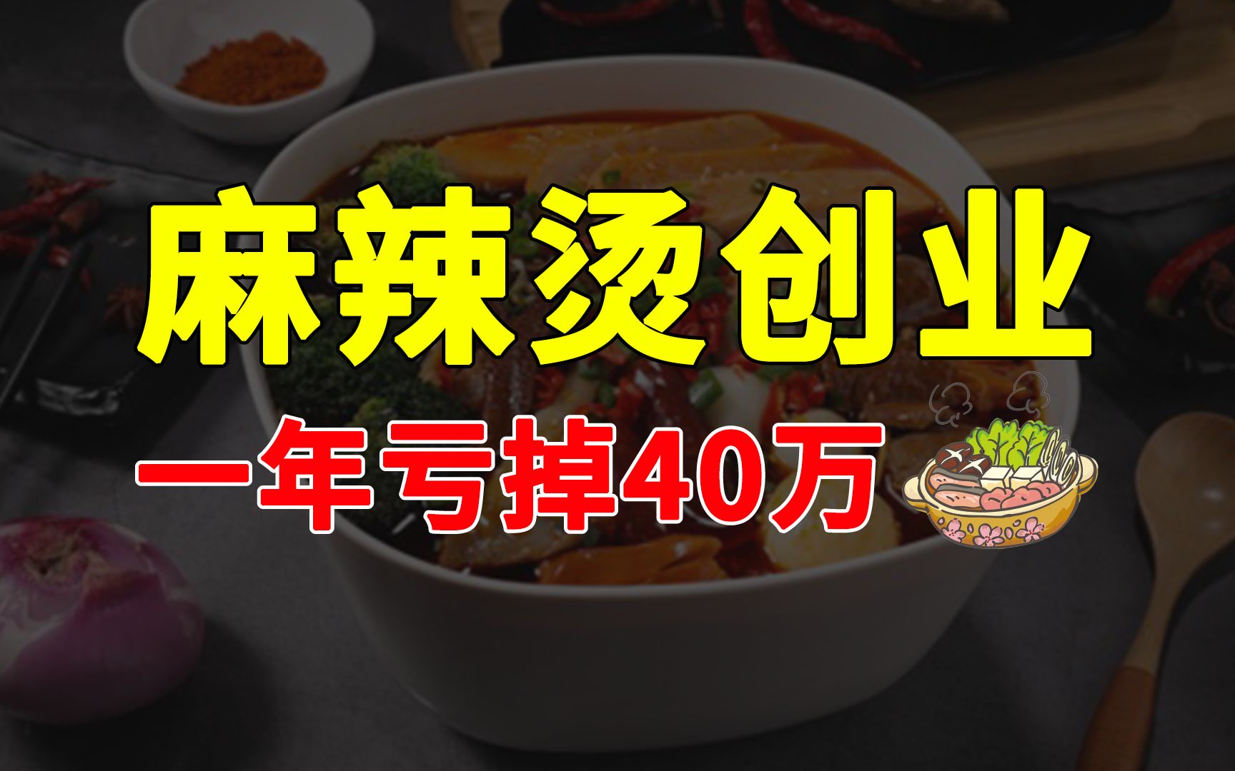 杨国福到底赚不赚钱?我开麻辣烫店,投入30万,一年亏了40万哔哩哔哩bilibili