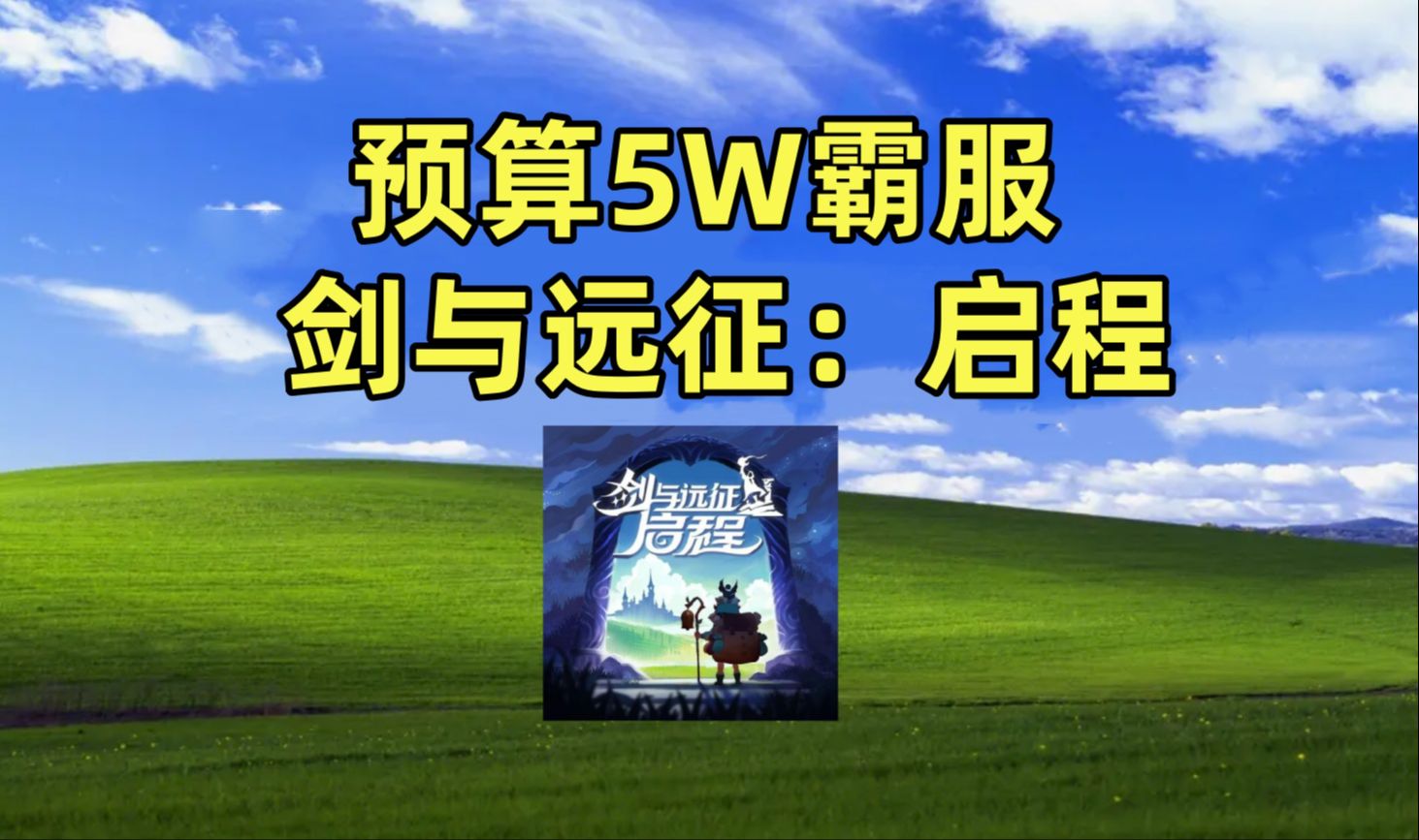 氪10个648清空商城,还被嫌弃氪的太少网络游戏热门视频