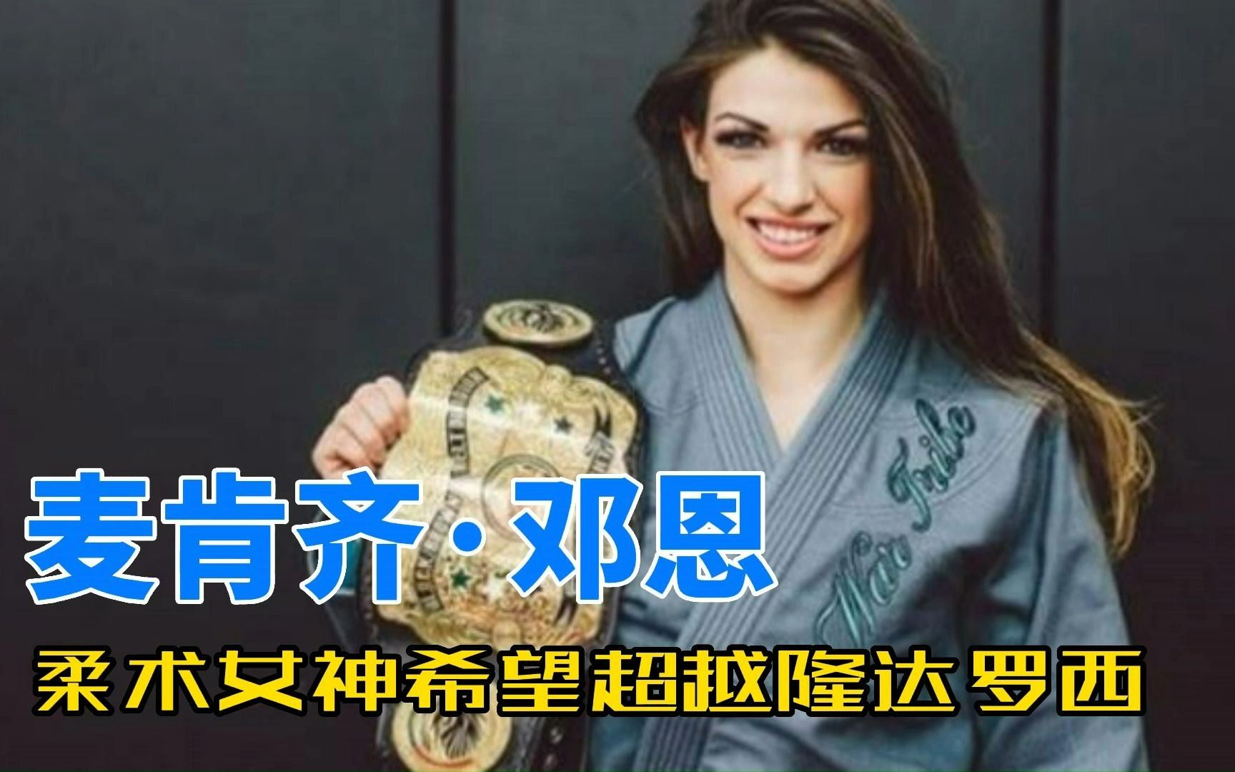 柔术女神麦肯齐·邓恩,天赋异禀,剑指金腰带