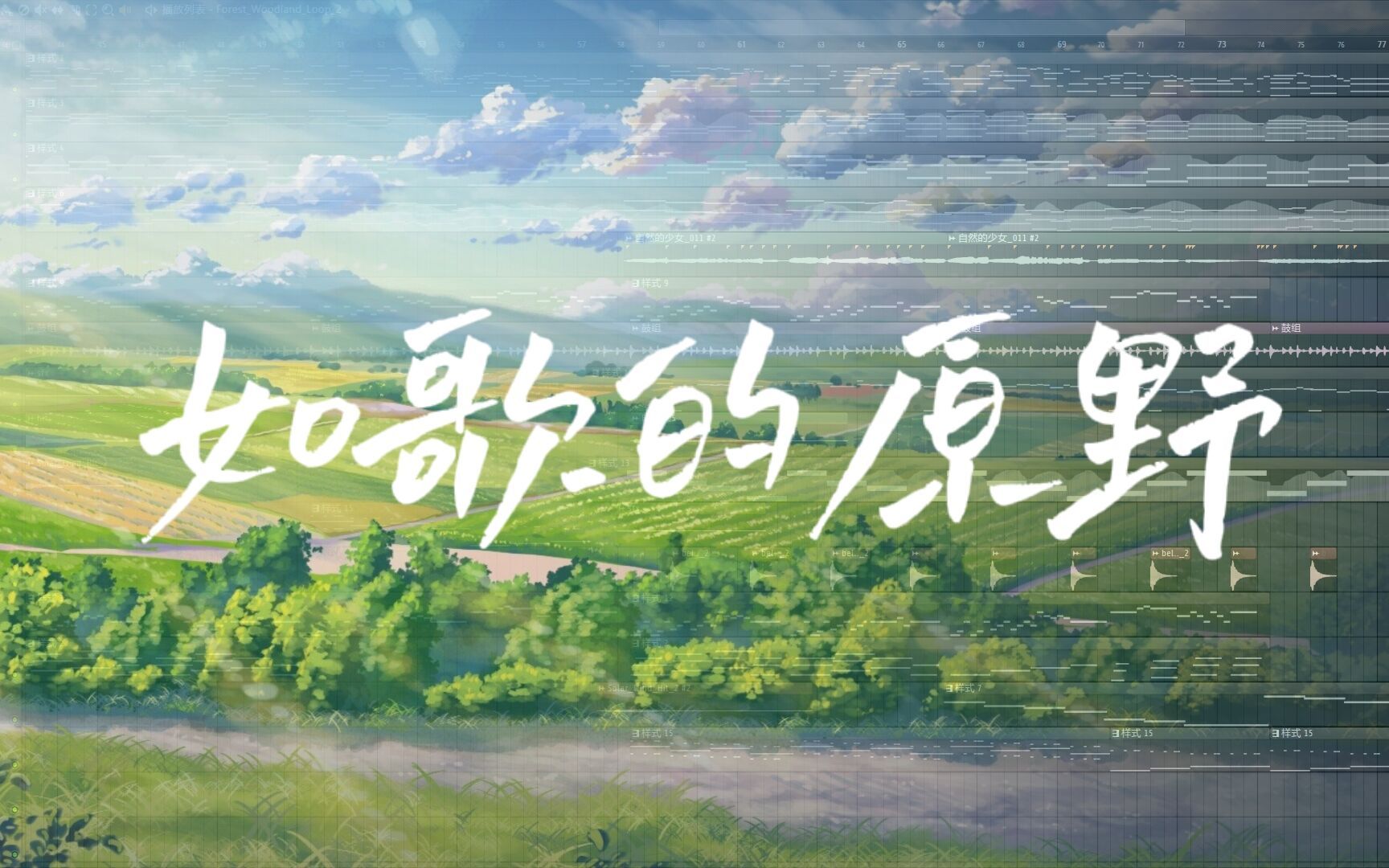 [图]【原创】管弦练习——《如歌的原野》