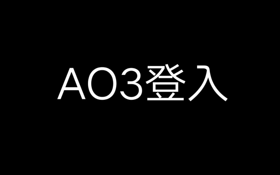 关于ao3官方网站进入口ao3官方网站进入最新的信息