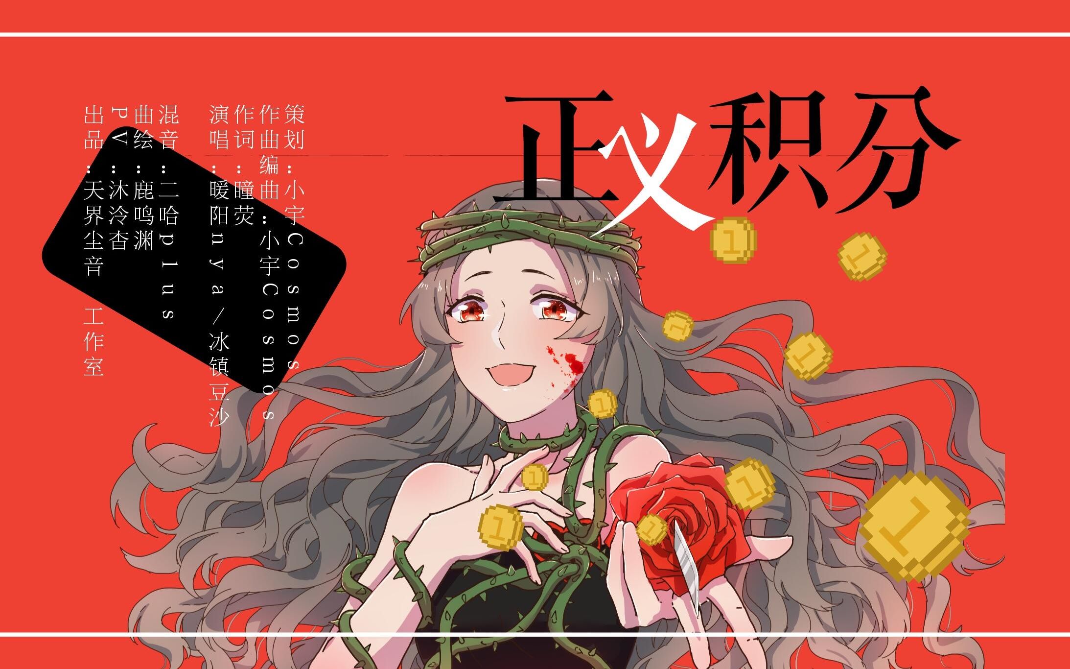 [图]【原创】正义积分（当举报成为理所当然的正义）