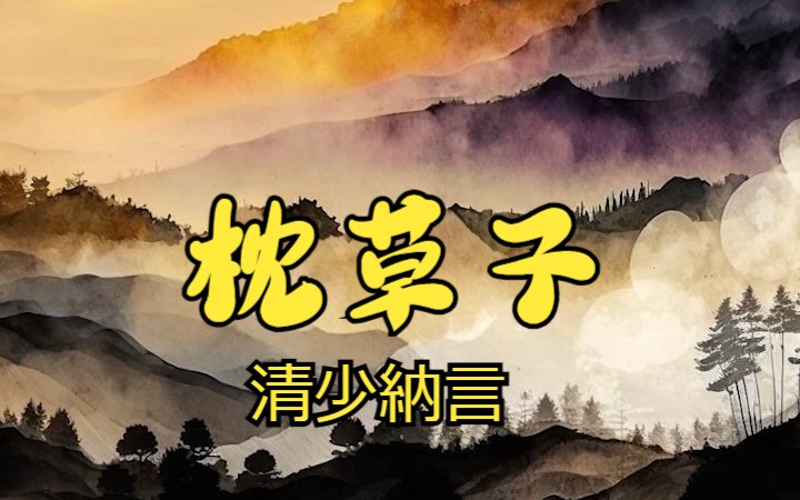 日语古文赏析——枕草子【日语学习】【安眠向】哔哩哔哩bilibili