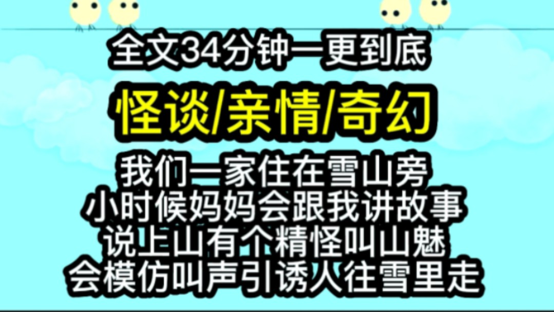 【完结文】我们一家住在雪山旁,小时候妈妈会跟我讲故事,说上山有个精怪叫山魅,会模仿叫声引诱人往雪里走哔哩哔哩bilibili