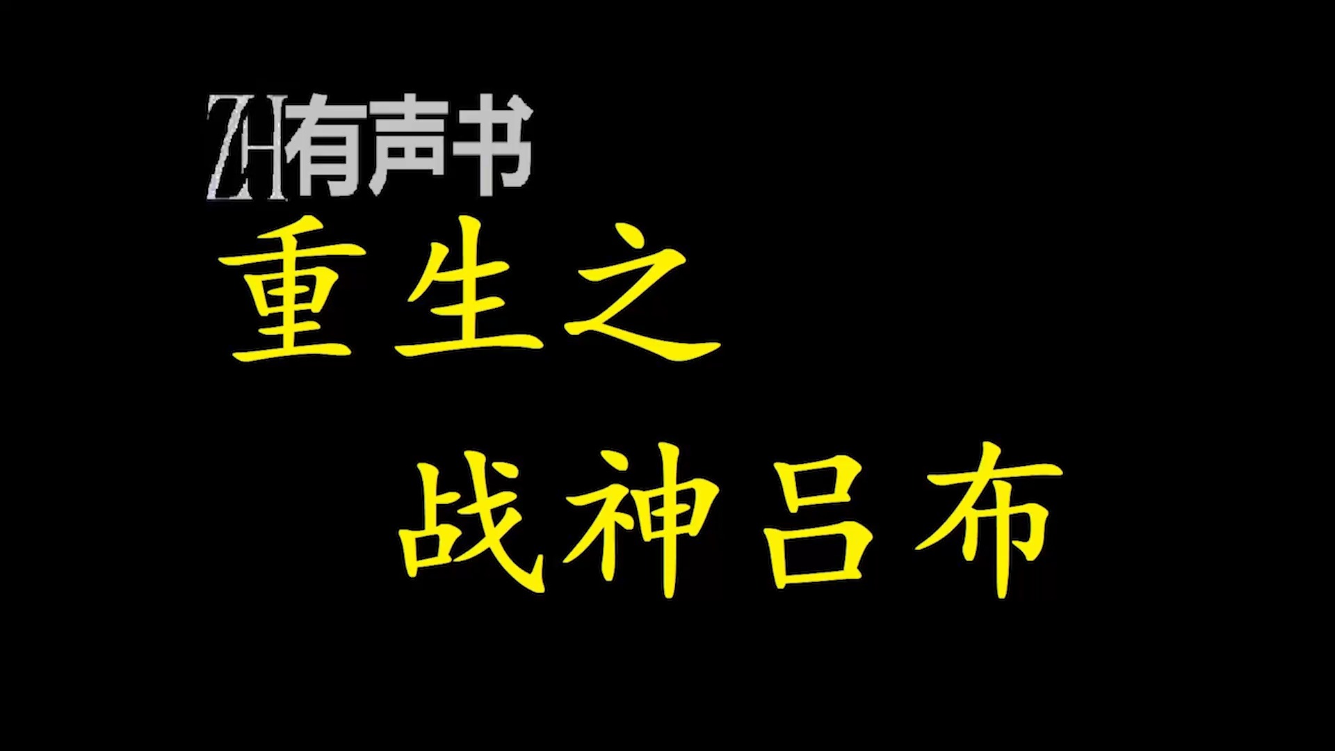 重生之战神吕布【ZH感谢收听ZH有声便利店免费点播有声书】哔哩哔哩bilibili