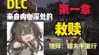 Download Video: 饿殍：明末千里行DLC 【救赎】—烟火线第一章