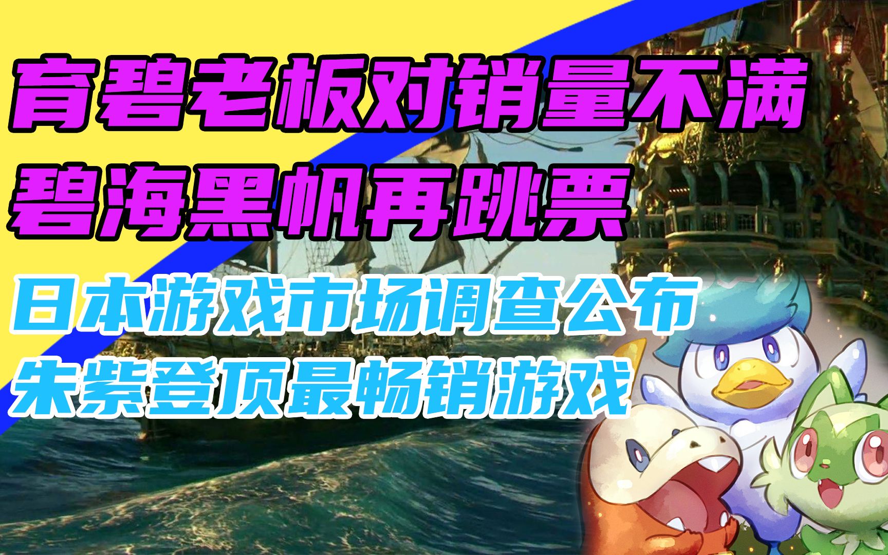 3DM速报:《碧海黑帆》再跳票,《宝可梦朱紫》登顶日本2022年最畅销游戏单机游戏热门视频