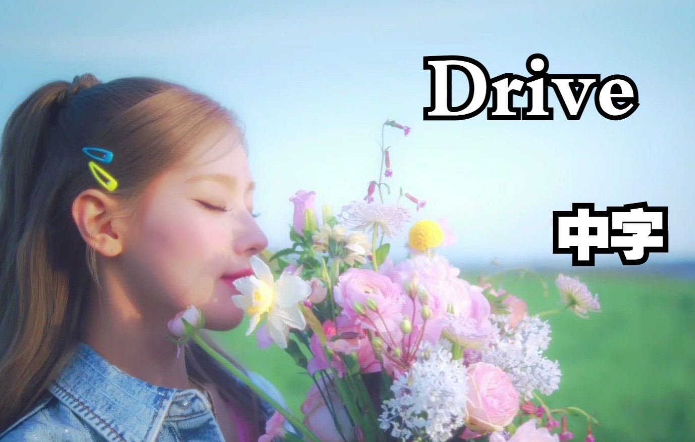 【(G)IDLE】赵美延SOLO出道曲《Drive》MV (中字)哔哩哔哩bilibili