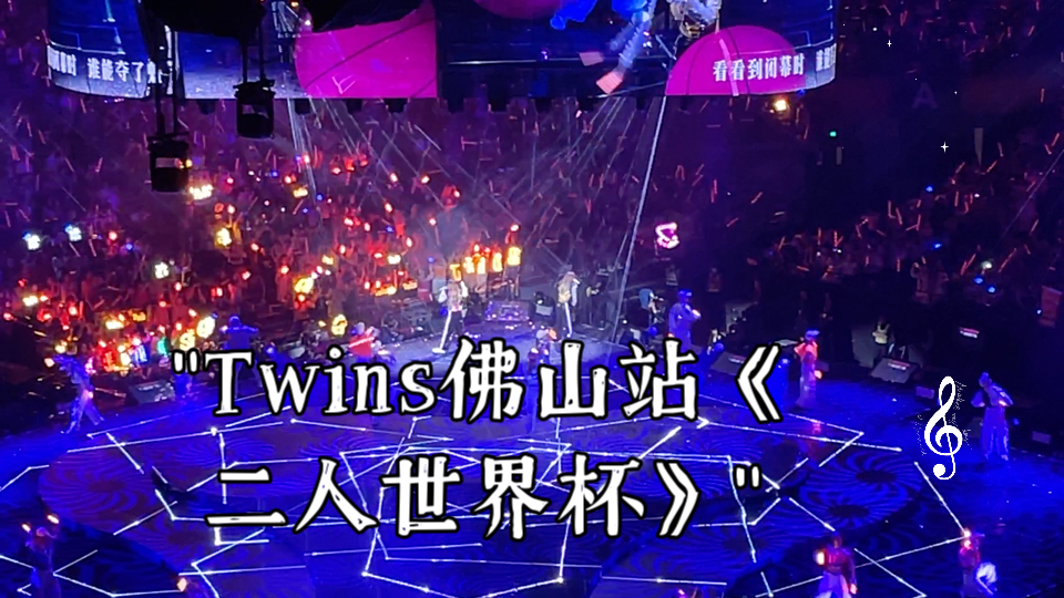 Twins佛山站《二人世界杯》哔哩哔哩bilibili