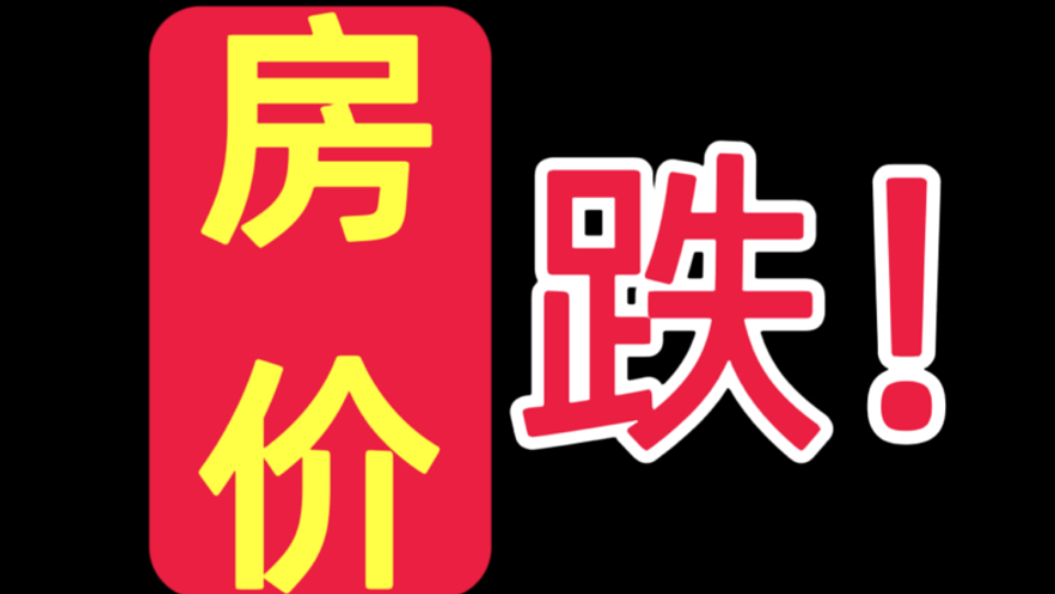 经济复苏,房价就涨?瞎扯蛋!【银行行长说房价】骗子太多了,谣言满天飞,美国总统选举都能扯到房价要涨,今天破几个典型房价谣言,年轻人千万要...