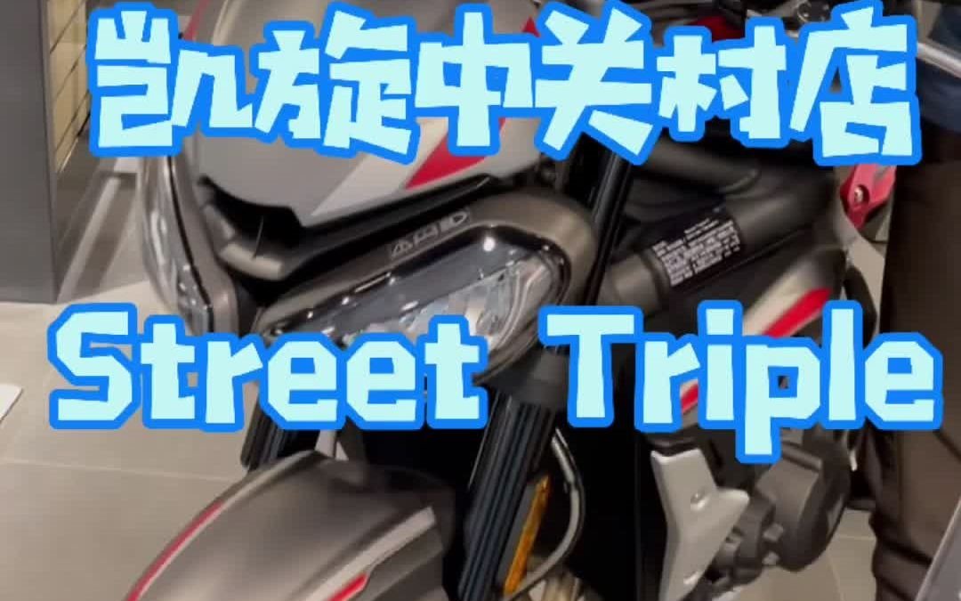 凯旋中关村店street triple哔哩哔哩bilibili